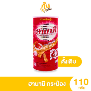 กินเพลิน✨110 กรัม ฮานามิ ข้าวเกรียบกุ้ง รสดั้งเดิม รสฮอตชิลลี่ รสโนริสาหร่าย แบบกระป๋อง