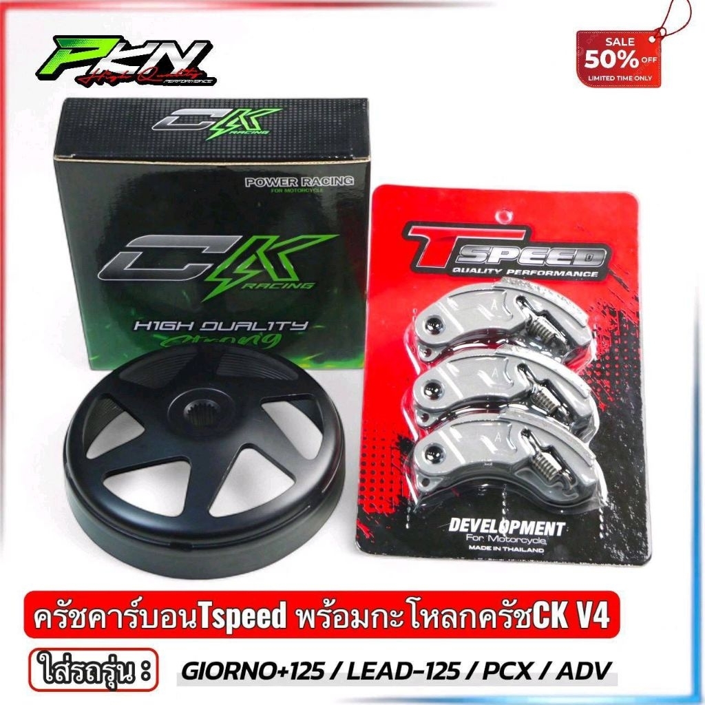 Tspeed ครัชคาร์บอน งานTspeed พร้อมกระโหลกครัชงานCK มี4ลายไห้เลือก พร้อมสปริง สำหรับรถรุ่น หลีด จีออโ