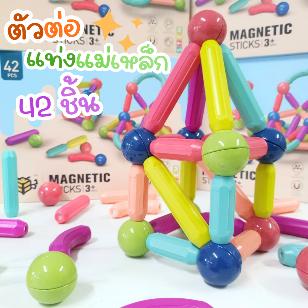 ตัวต่อแท่งแม่เหล็ก 42 ชิ้น ของเล่นเสริมพัฒนาการเด็ก แม่เหล็กแรงดูดสูง ขนาดใหญ่พอดีมือ เกรดพรีเมี่ยม