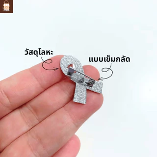 เข็มกลัดไว้อาลัย ริบบิ้นเนื้อโลหะแบบเข็มกลัด ไซส์ S/L สำหรับกลัดติดเสื้อช่วงไว้อาลัย พร้อมส่ง!!