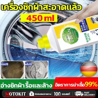 ล้างถังซักผ้า ผงล้างเครื่องซักผ้า น้ำยาล้างถังเครื่องซักผ้าแบบน้ำ ล้างถังซัก ขจัดคราบสกปรกในเครื่องซักผ้า กำจัดเชื้อโรคเ