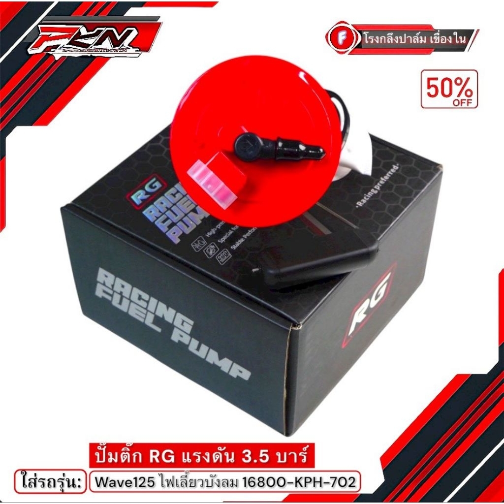 ปั๊มติ๊กแต่ง RG บังลมเวฟ125 3.5บาร์ สำหรับรถลูกโต ยกโครง 16800-KPH-702 ปั๊มติ๊กแต่ง RG ไฟเลี้ยงบังลม