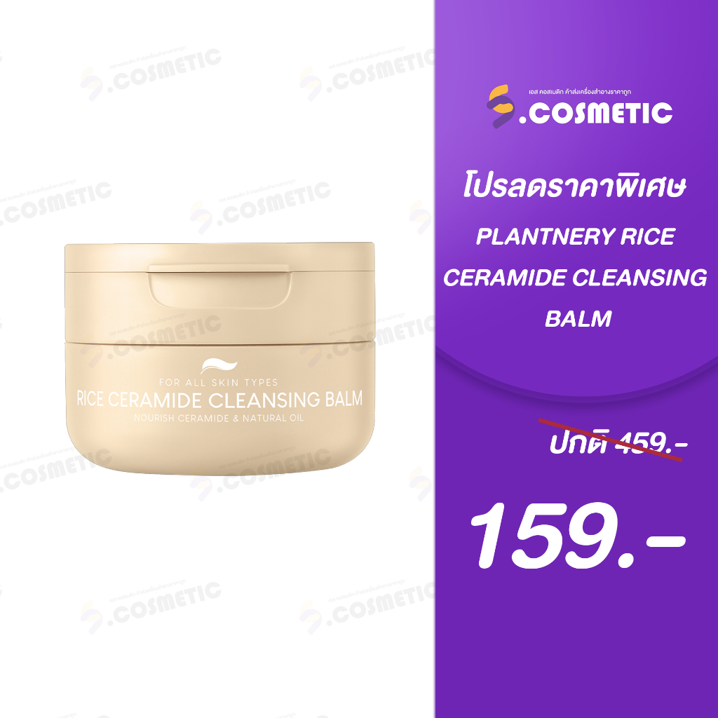 Plantnery แพลนท์เนอรี่ คลีนซิ่งบาล์มน้ำนมข้าว   Rice Ceramide Cleansing Balm 60g