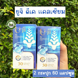 ยูจิ ดีเคแคลเซียม Uji DKcalcium ข้อเข่า กระดูก (2กระปุก60แคป…