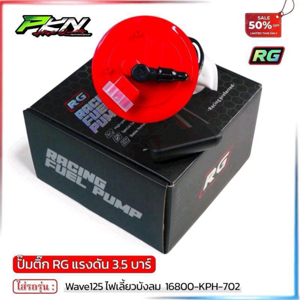 PKN ปั๊มติ๊กแต่ง RG บังลมเวฟ125 3.5บาร์ สำหรับรถลูกโต ยกโครง 16800-KPH-702 ปั๊มติ๊กแต่ง RG 16800-KPH
