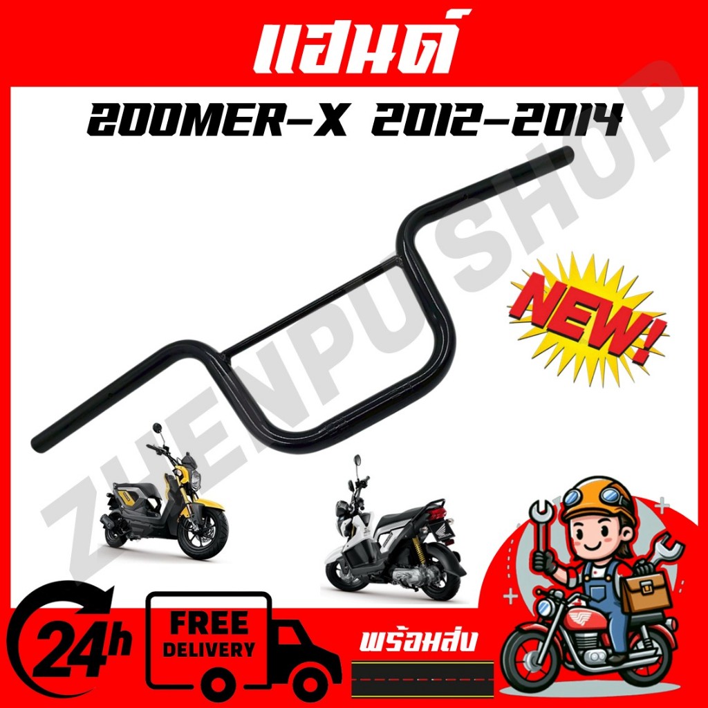 แฮนด์ สำหรับรุ่น ZOOMER-X ปี 2012-2014 มือจับ แฮนเรล แฮนด์บังคับเลี้ยว