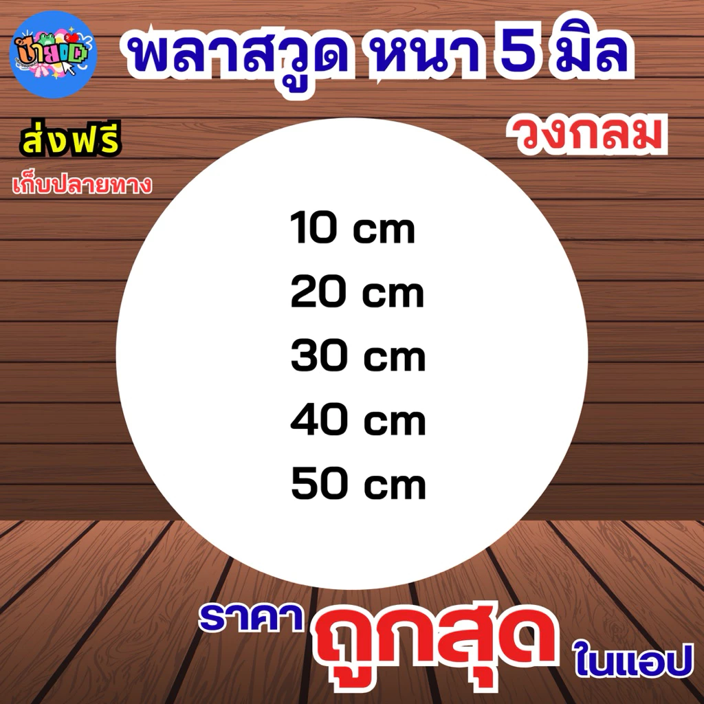 PLASTWOOD พลาสวูดวงกลม 5 มิลตัดแบ่งขาย แผ่นเรียบ ภายใน / ภายนอก