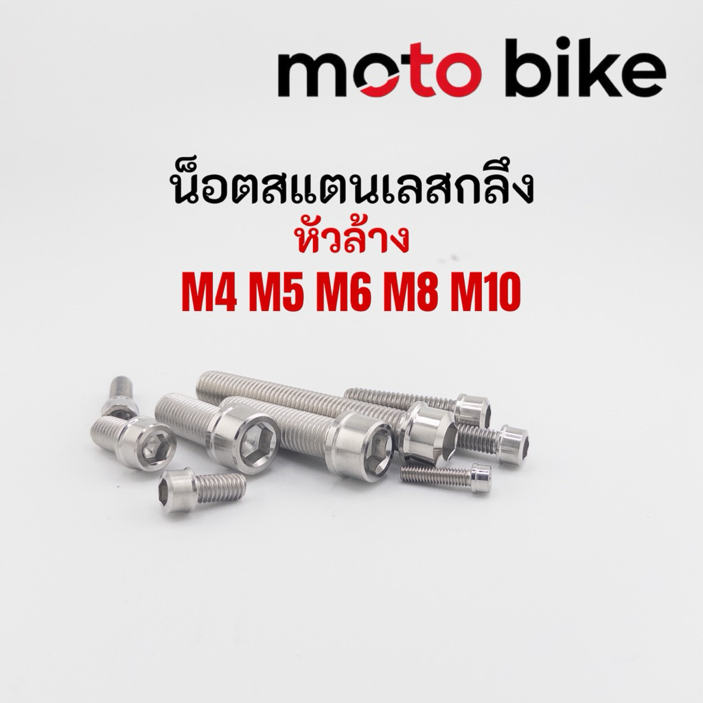 น็อตสแตนเลส หัวล้าง สแตนเลสเกรด304 งานกลึงมือ M4 M5 M6 M8 M10 แข็งแรงทนทาน ไม่ขึ