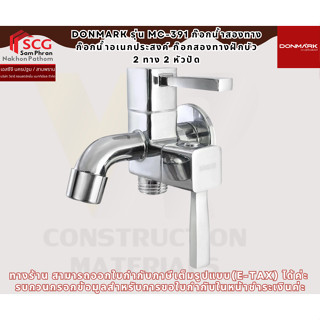 DONMARK รุ่น MC-391 ก๊อกน้ำสองทาง  ก๊อกน้ำอเนกประสงค์ ก๊อกสอ…