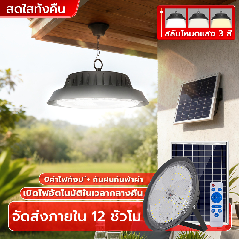 ONECUTE โคมไฟโซลาร์เซลล์ ไฟโซล่าเซลล์ ไฟสปอร์ตไลท์ Solar light นแสงสีขาว เหลือง เปิดอัตโนมัติเมื่อมืด