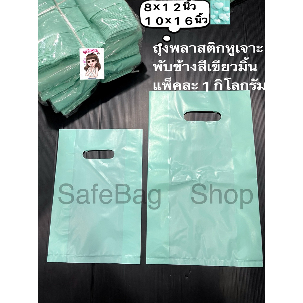 8x12นิ้ว10x16นิ้ว12x18นิ้วถุงพลาสติกหูเจาะพับข้างเนื้อถุงHDพื้นสีเขียวมิ้น💚🩵Newแพ็คละ1กิโลกรัมเกรดบีคุณภาพดี