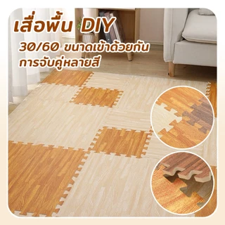 แผ่นรองคลาน EVA 60x60cm แผ่นโฟมปูพื้น ปลอดภัยสำหรับเด็ก ทำความสะอาดง่าย กันลื่น กันน้ำ กันกระแทก