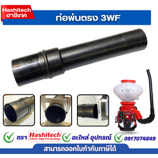ท่อพ่นตรง 3WF หว่านปุ๋ย หว่านเมล็ด พ่นยา พ่นปุ๋ย อะไหล่ ท่อพ่นปุ๋ย ท่อ F30 ท่อตัวตรง เครื่องพ่นปุ๋ย