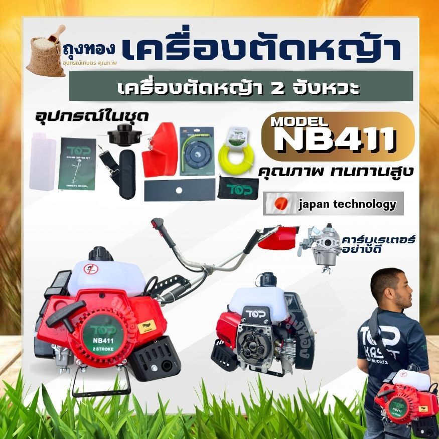 (เครื่องตัดหญ้า NB411 TOP) ตัดหญ้า 2 จังหวะNB411สตาร์ทง่าย วัสดุแข็งแรง อุปกรณ์ครบพร้อมใช้งาน เครื่องยนต์