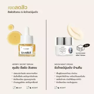 Lovelist เซตลดสิวฟื้นฟูผิว เซรั่ม Herbpy Secret + ครีม Moon Night