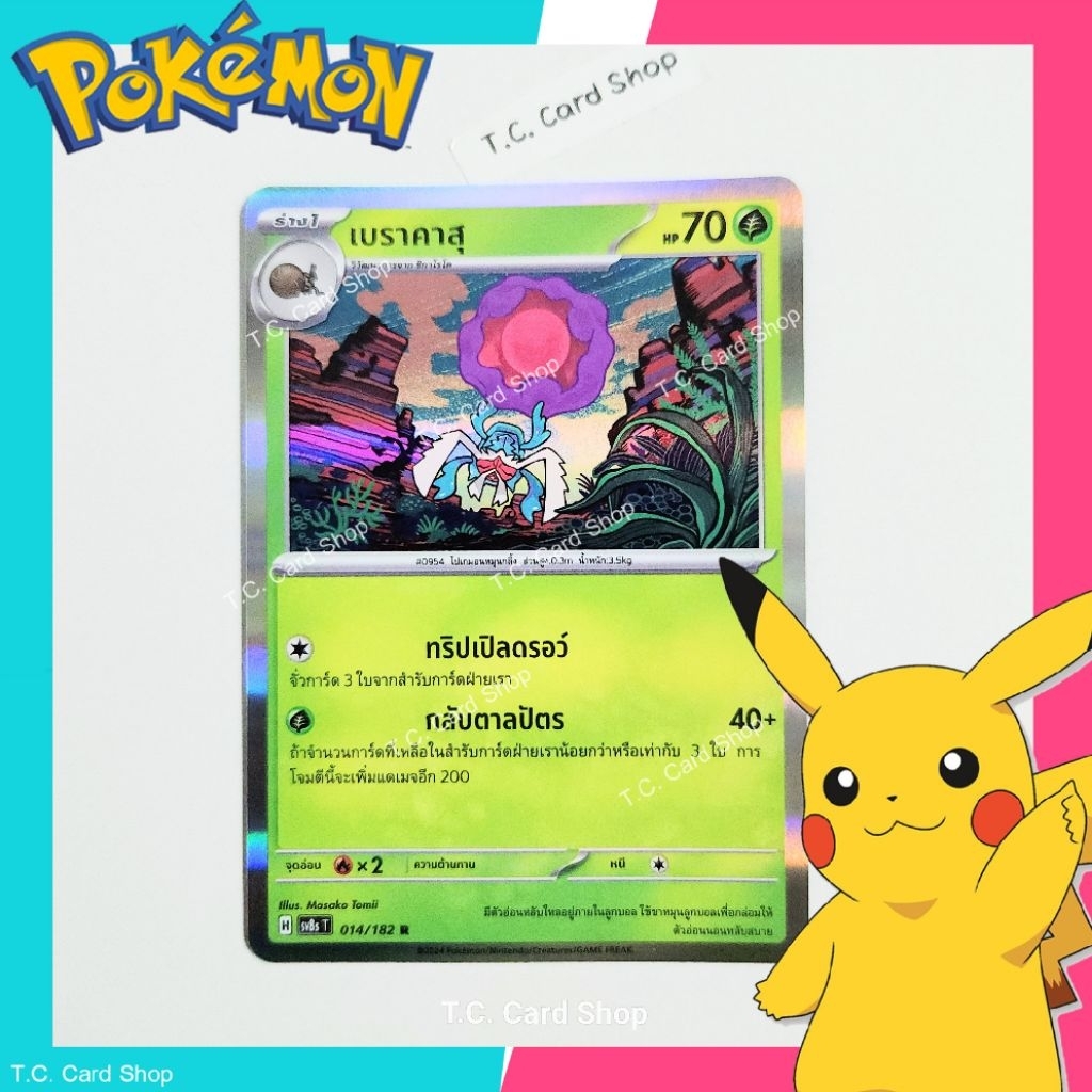 เบราคาสุ (ฟอยล์) (sv8st) การ์ดโปเกมอนร่าง 1 - Pokemon Trading Card Game