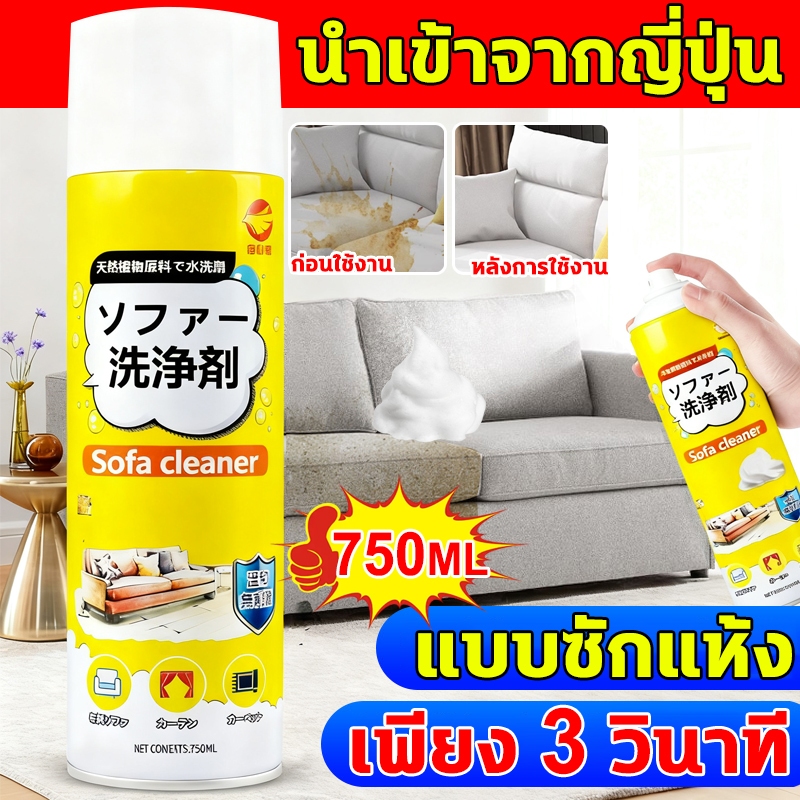 สเปรย์ซักโซฟา 750ml แบบซักแห้ง สเปรย์ซักโซฟา ทำความสะอาดพรม โซฟา พรมปูพื้น แรงขจัดคราบ 3 เท่า สเปรย์ซักโซฟา