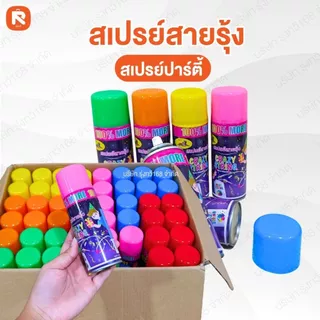 สเปรย์สายรุ้ง สเปรย์หิมะ (แพค12-24ขวด ) คละสีรวม สเปรย์ สายรุ้ง สเปรย์หิมะ ของใช้ปีใหม่ เทศการ งานฉลอง