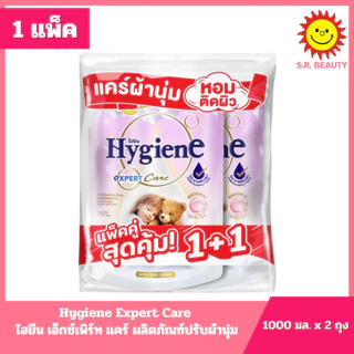 [1แพ็ค Hygiene ไฮยีน เอ็กซ์เพิร์ท แคร์ ผลิตภัณฑ์ปรับผ้านุ่ม สูตรเข้มข้น ขนาด 1000 มล.x2ถุง ทุกกลิ่น