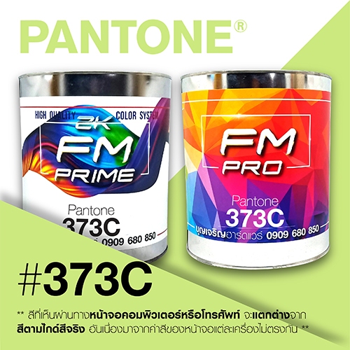 (ราคาต่อลิตร) สี PANTONE 373 C / PMS 373 C