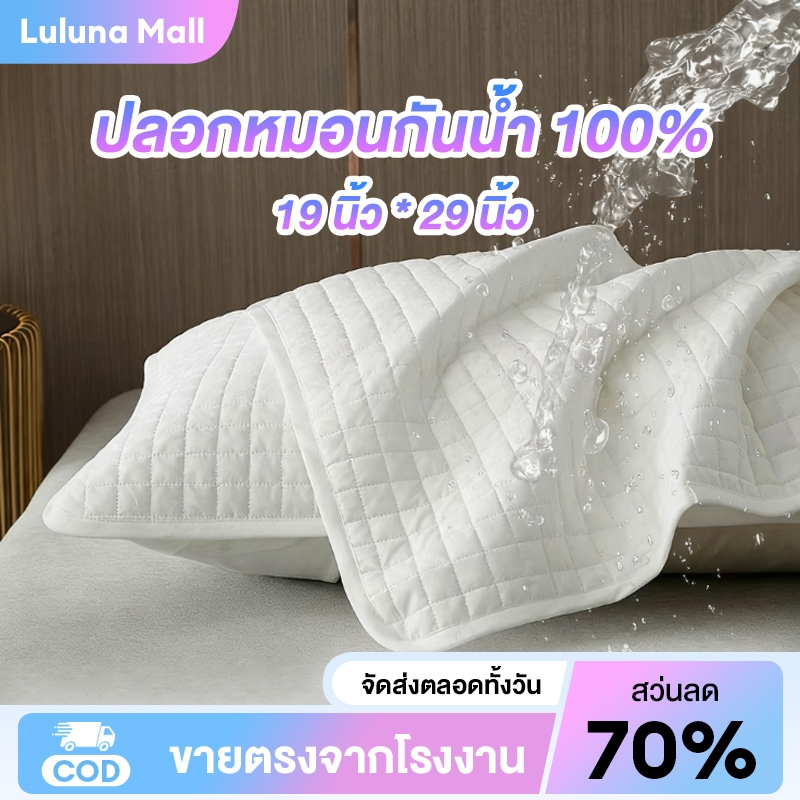LULUNA  ปลอกหมอนกันน้ำ 100% ป้องกันน้ำลาย และป้องกันไรฝุ่น ช่วยปกป้องแกนหมอน ซักง่ายและแห้งเร็ว ขนาด 19 x 29 นิ้ว