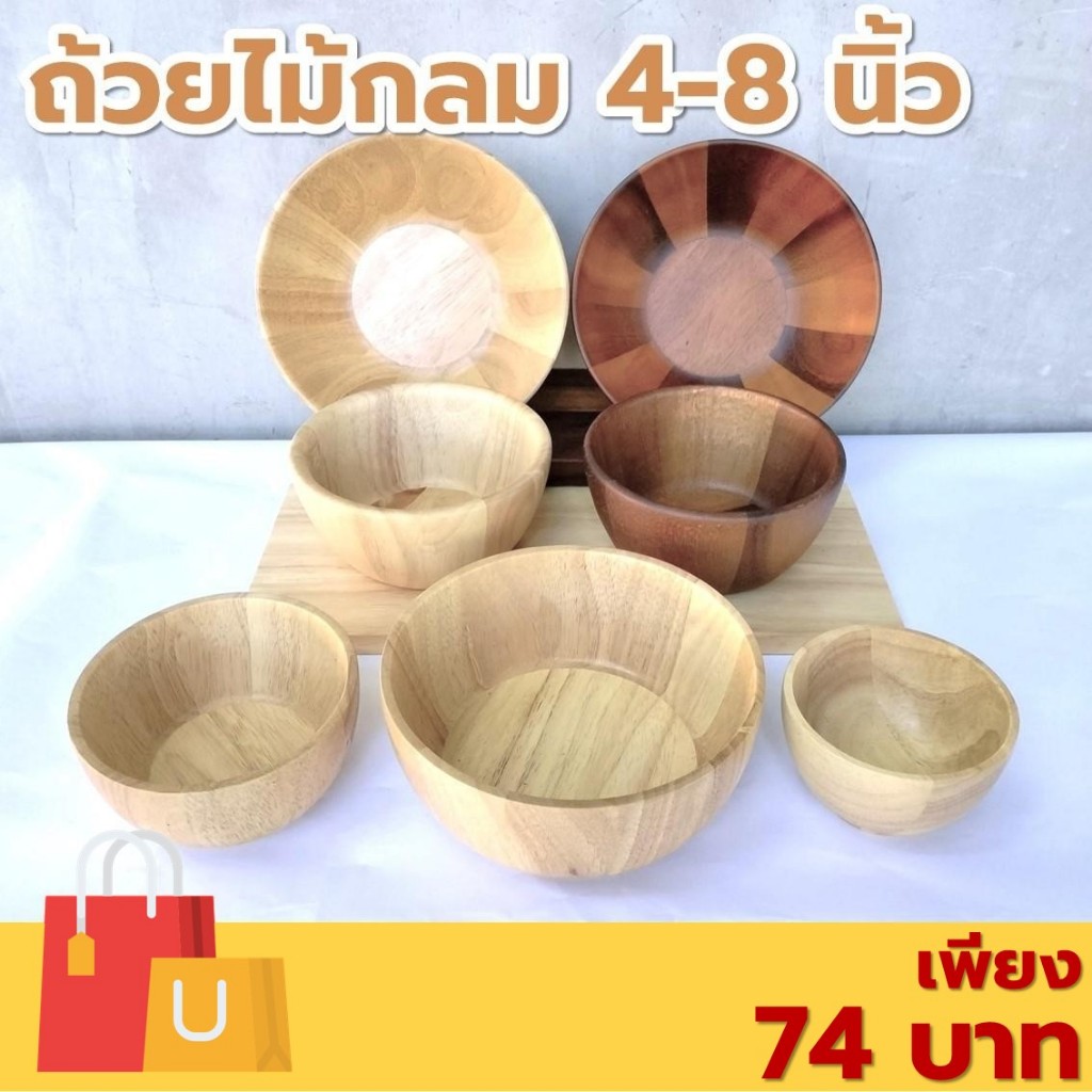 ถ้วยไม้ กลม ก้นเรียบ/มีตีน/ขอบเตี้ย ขนาด 4-8 นิ้ว ไม้ยางพารา ไม้จามจุรี เกรด A ส่งตรงจากโรงงาน สำหรับใส่สลัด และของแห้ง