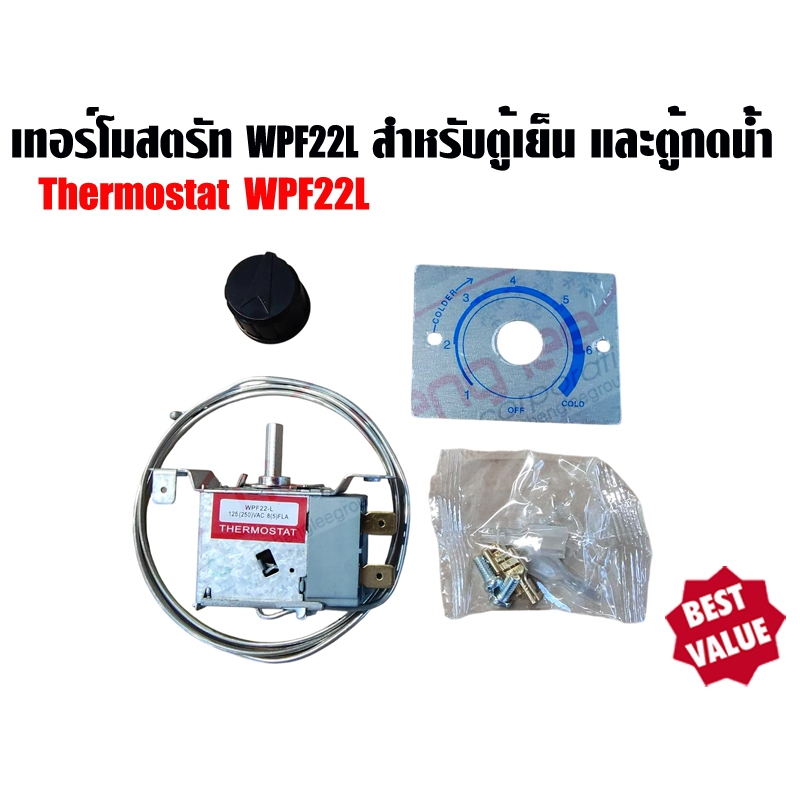 เทอร์โมสตรัท ตู้เย็น ตู้ทำน้ำเย็น รุ่น WPF22L (ไม่มีปุ่มละลายน้ำแข็ง)
