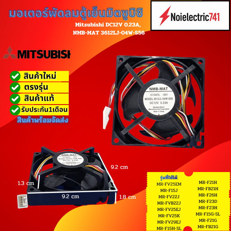 พัดลมตู้เย็น (FAN MORTOR) Mitsubishi 12V/0.23A 9x9cm NMB-MAT 3612JL-04W-S56 #อะไหล่ตู้เย็น