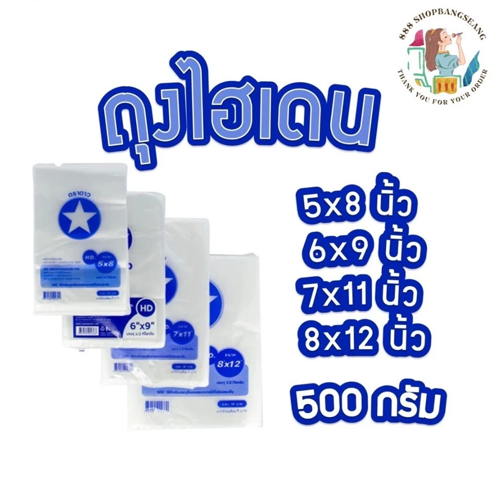 ถุงไฮเดน ขาวขุ่น ถุง HD ตราดาว ขนาด 5x8, 6X9, 7X11, 8X12 ,9x14,10x15,12x18 บรรจุ 500 กรัม/แพ็ค
