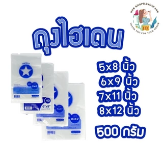 ถุงไฮเดน ขาวขุ่น ถุง HD ตราดาว ขนาด 5x8, 6X9, 7X11, 8X12 ,9x14,10x15,12x18 บรรจุ 500 กรัม/แพ็ค