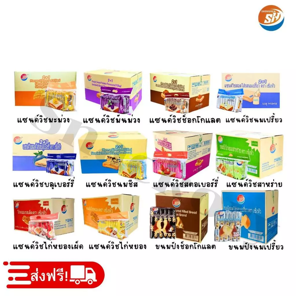 (ร้านใหม่ลดแรง) ขนมปังแซนด์วิช+ปังหมอน คละ 12รสชาติ ตรา SHENGHUA ️ยกลัง 12 แพ็ค / รวม 144 ชิ้น!