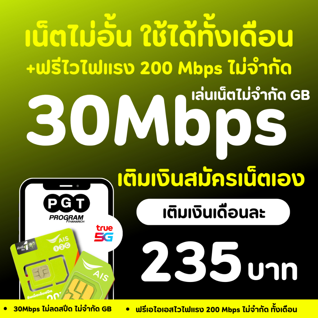 ซิมเทพ เอไอเอส เน็ตไม่อั้น ไม่ลดสปีด 30Mbps  AIS THE ONE SIM ซิมเน็ต 5G