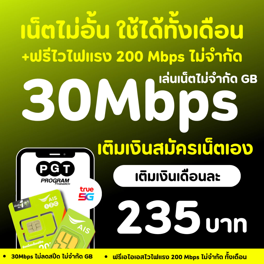 ซิมเทพ เอไอเอส เน็ตไม่อั้น ไม่ลดสปีด 30Mbps AIS THE ONE SIM ซิมเน็ต 5G