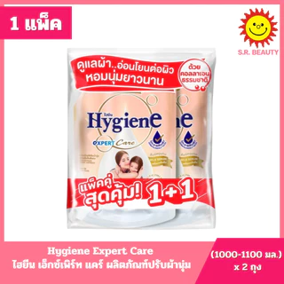 [1แพ็ค Hygiene ไฮยีน เอ็กซ์เพิร์ท แคร์ ผลิตภัณฑ์ปรับผ้านุ่ม สูตรเข้มข้น ขนาด 1000 มล.x2ถุง ทุกกลิ่น