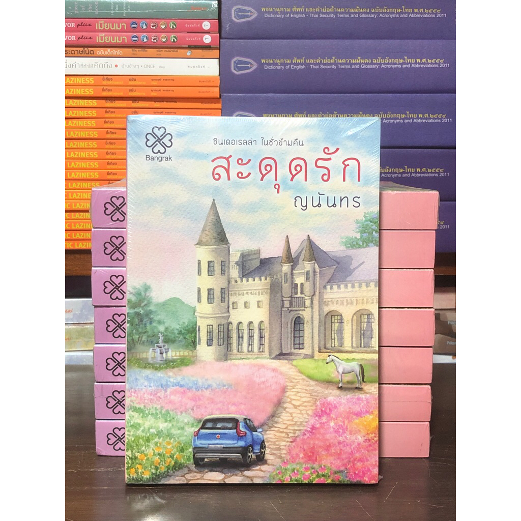 [นวนิยายมือ 1] สะดุดรัก : ผู้เขียน ญนันทร