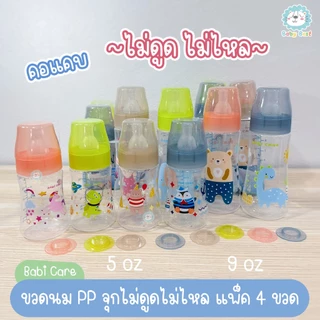 Babi Care ขวดนม ขนาด 5 ออนซ์ และ 9 ออนซ์ แพ็ค 4 ขวด แพ็คสุดคุ้ม (คอแคบ)(จุกไม่ดูดไม่ไหล)