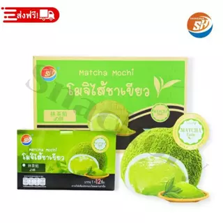 ขนมโมจิไส้ชาเขียว Shenghua 1 ลัง 12 กล่อง 144 ชิ้น เนื้อนุ่มหนึบไส้ชาเขียวหอมหวานละมุน