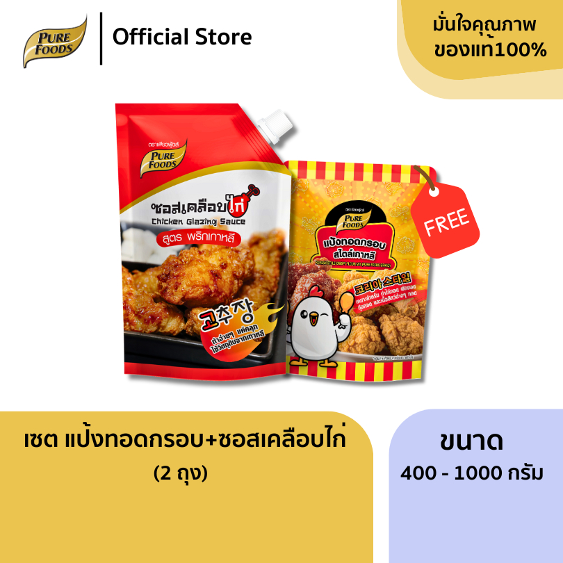 เซต DIY ไก่ทอดเกาหลี แป้งทอดกรอบ + ซอสเคลือบไก่เกาหลี เพียวฟู้ดส์ พริกเกาหลี ซอสกาลิค เทริยากิ