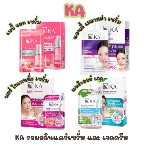 KA(เคเอ)(รวมเซรั่มบำรุงผิว)เบบี้ไวท์ชอท/พอร์ไทเทนนิ่ง/แอนตี้เมลาสม่า/แบริเออร์เจล 7-8กรัม(ยกกล่อง6ชิ้น)