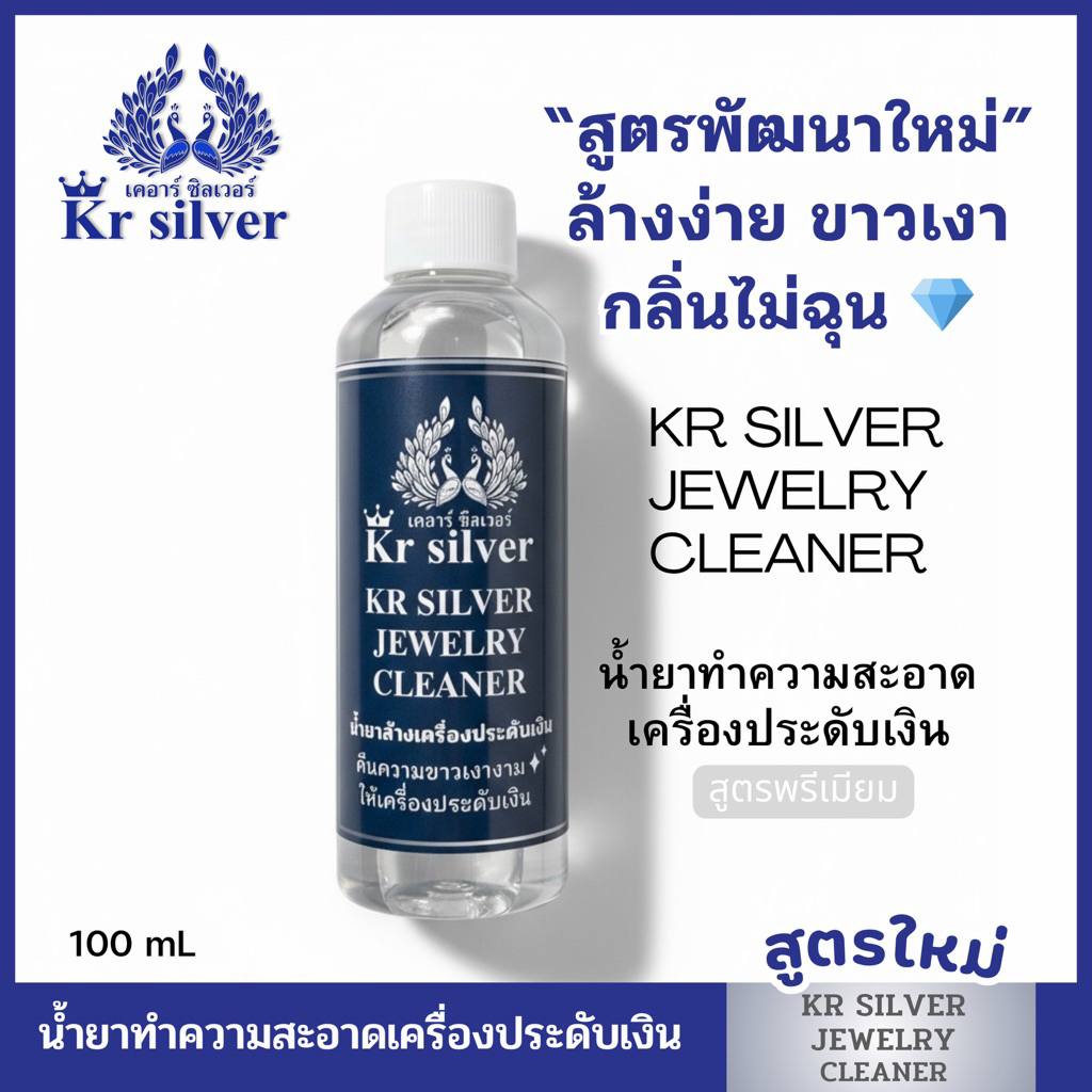 Kr Silver Jewelry Cleaner น้ำยาล้างเครื่องประดับเงิน คุณภาพดี สูตรพรีเมียม (ล้างเงิน ทอง และนาคได้)