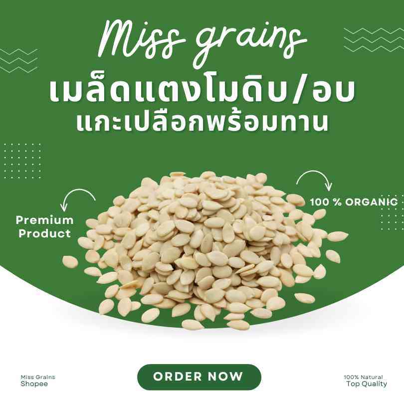 เมล็ดแตงโมดิบและเมล็ดแตงโมอบแกะเปลือกพร้อมทาน Watermelon Seed ขนาด 500/1,000 กรัม เกรดพรีเมี่ยม