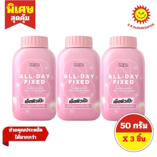 [ 1 แพ็ค ] Sasi ศศิ แป้งผุ่นขนาด 50 กรัม 7สูตร (แพ็ค 3 ขวด)