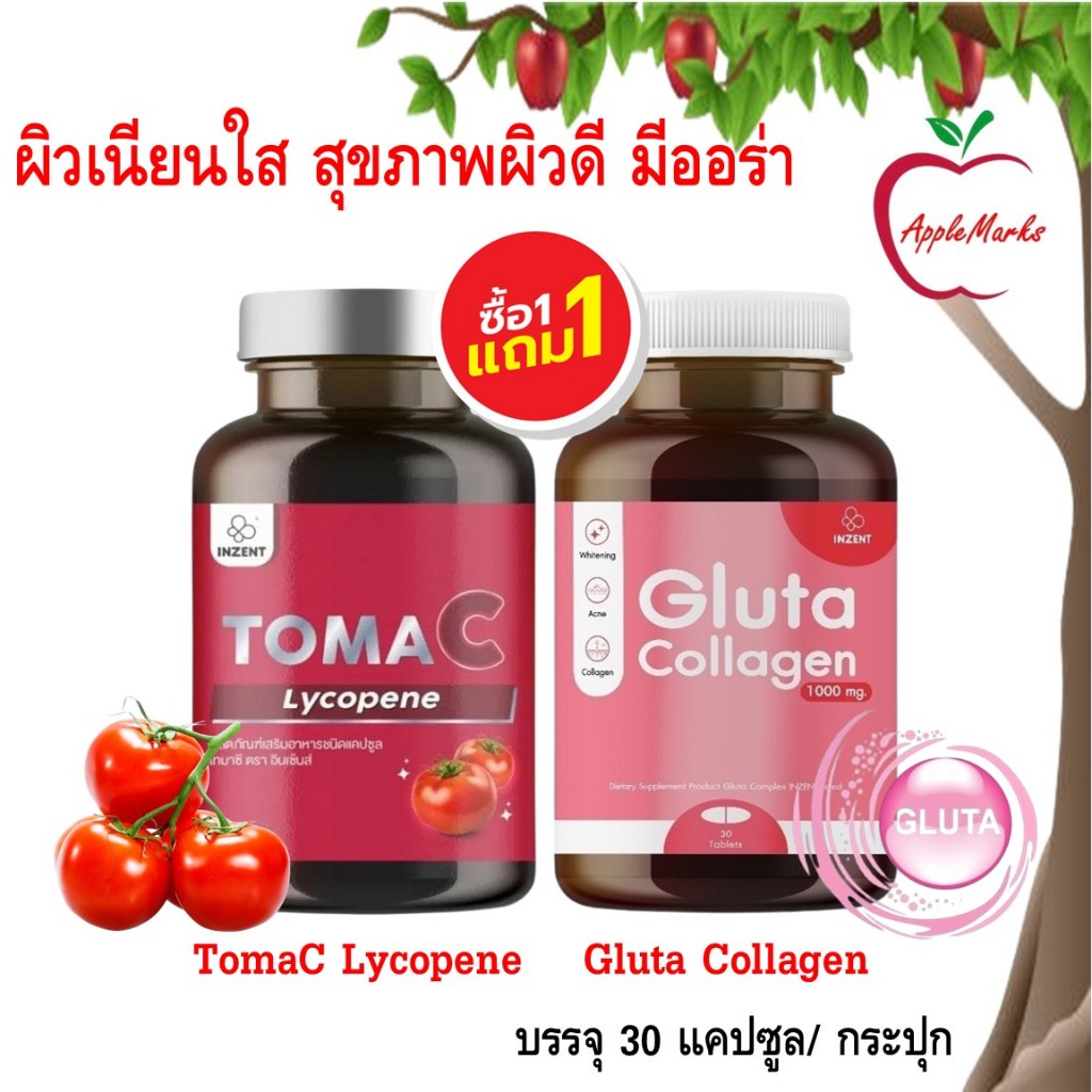 ซื้อ 1 แถม 1 Inzent TomaC + Gluta Collagen/ ไลโคปีนจากมะเขือเทศ + กลูต้า คลอลาเจน  30 แคปซูล/ กระปุก