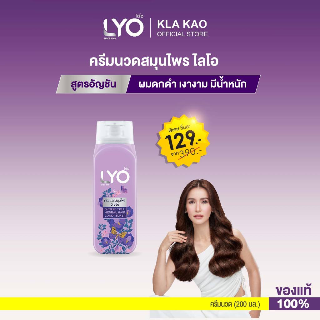 LYO ไลโอ ครีมนวดสมุนไพรอัญชัน (200ml.) บำรุงผมให้นุ่มสลวย ดูแลผมเสียให้เงางาม มีน้ำหนัก