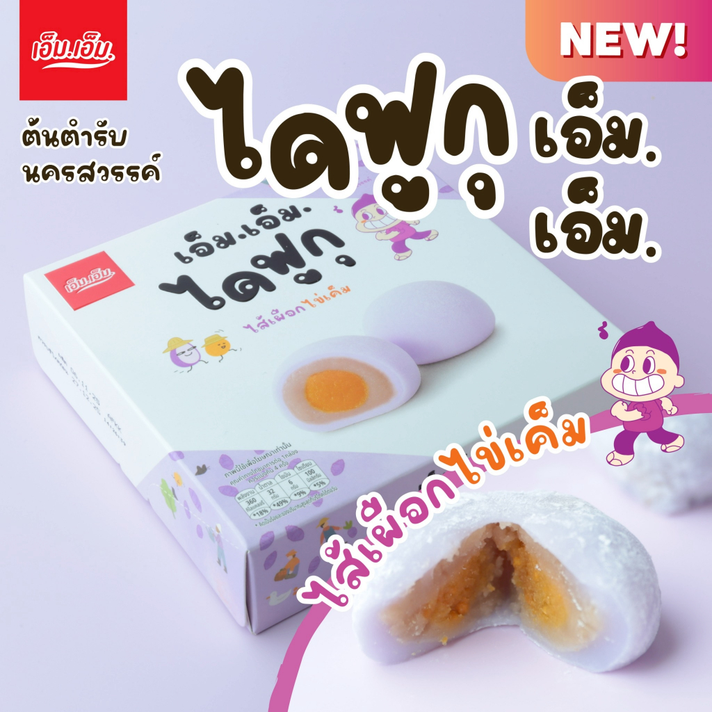 เอ็ม.เอ็ม.ไดฟูกุไส้เผือกไข่เค็ม เหนียว นุ่ม หอมเผือก (บรรจุ 5 ชิ้น)