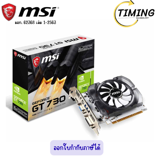MSI NVIDIA GEFORCE GT 730  4GB DDR3 ( รุ่น N730-4GD3V2 ) VGA (การ์ดแสดงผล)