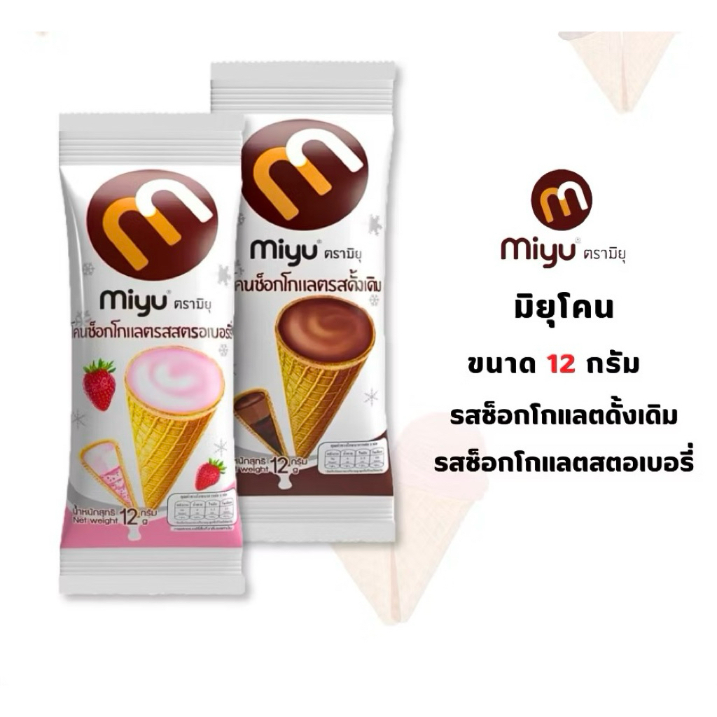 มิยุโคน ช็อกโกแลต,สตรอเบอร์รี่ ( Miyu )⚠️1กล่อง12ชิ้น⚠️