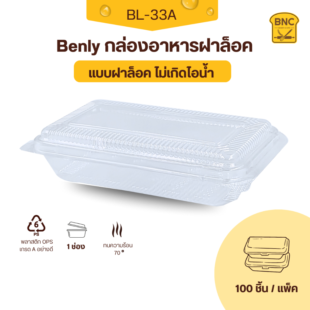 Benly กล่องพลาสติกใส OPS ฝาล็อคได้ รุ่น BL-33A ขนาด 10.2x16.8x4 cm สำหรับใส่อาหาร กล่องข้าว กล่องเบเกอรี่ (100 ชิ้น)