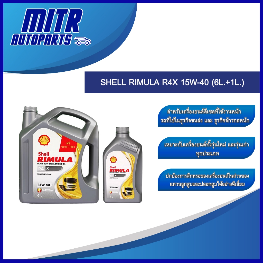 น้ำมันเครื่อง SHELL RIMULA R4X 15W-40 ดีเซล (6L.+1L.)