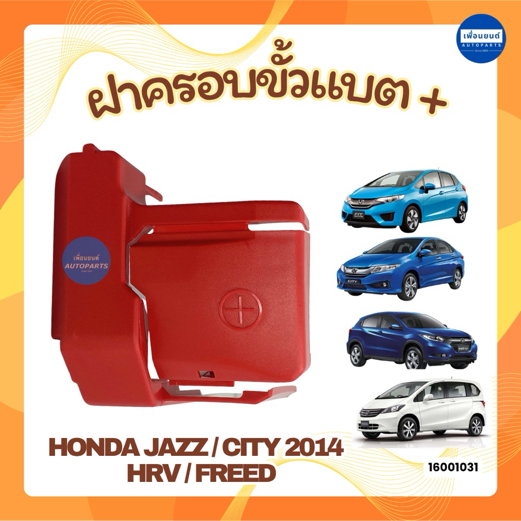 ฝาครอบขั้วแบต + สำหรับรถ Honda Jazz / City 2014 / HRV / Freed ยี่ห้อ Honda แท้ รหัสสินค้า 16001031